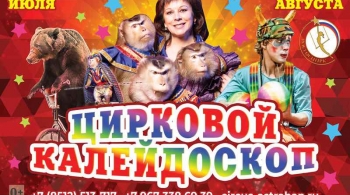 Цирковой калейдоскоп