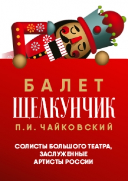 Щелкунчик | Театр балета им. П.И. Чайковского