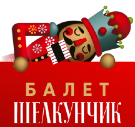 Щелкунчик | Театр балета им. П.И. Чайковского