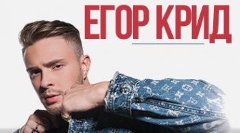 Егор Крид