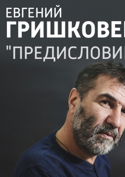 Евгений Гришковец | Предисловие