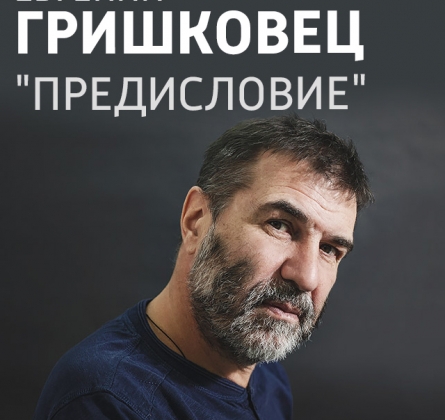 Евгений Гришковец | Предисловие