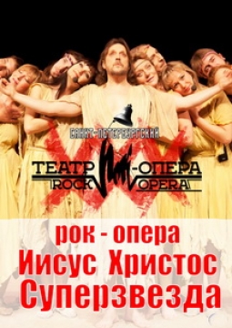 Иисус Христос - суперзвезда
