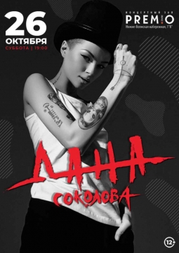 Дана Соколова