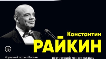 Константин Райкин | Над балаганом небо