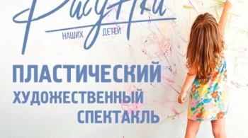 Рисунки наших детей | Пластический художественный спектакль