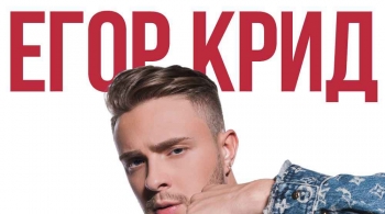 Егор Крид