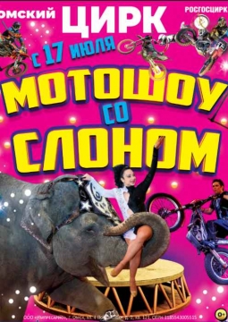 Планета слонов. Международное шоу | ЦИРК