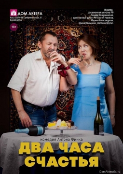 Два часа счастья