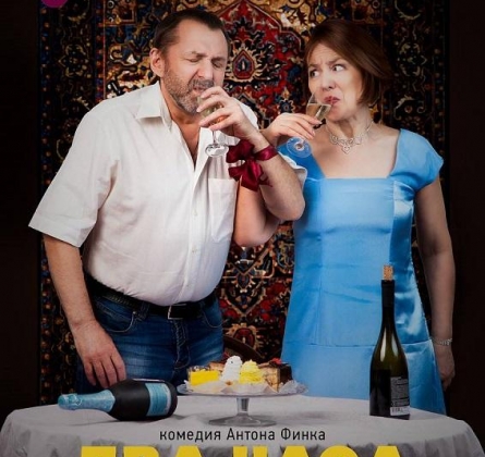 Два часа счастья