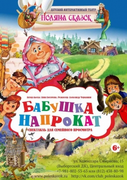 Бабушка напрокат | Поляна сказок