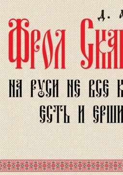 Фрол Скабеев | Галёрка