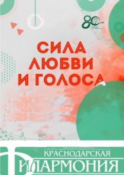 Сила любви и голоса