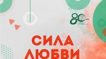 Сила любви и голоса