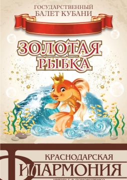 Золотая рыбка | Балет Кубани