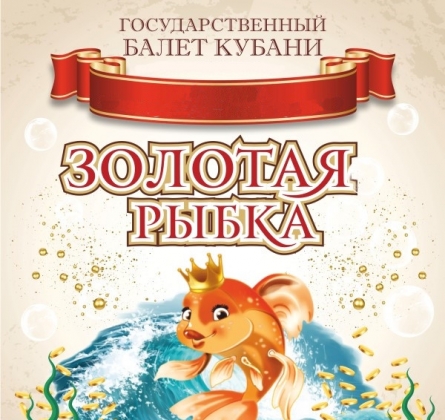 Золотая рыбка | Балет Кубани