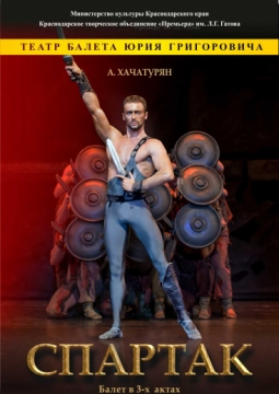 Спартак | Театр балета Юрия Григоровича