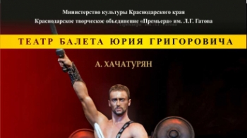 Спартак | Театр балета Юрия Григоровича