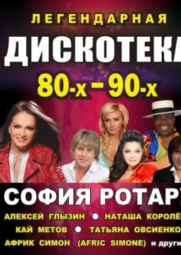 Легендарная дискотека 80-х - 90-х