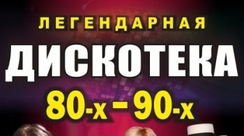 Легендарная дискотека 80-х - 90-х