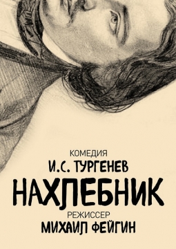 Нахлебник | Театр драмы им. М. Горького