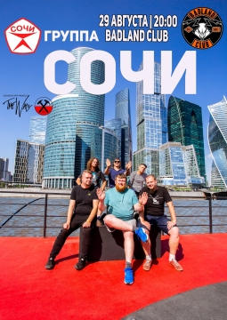 Группа СОЧИ