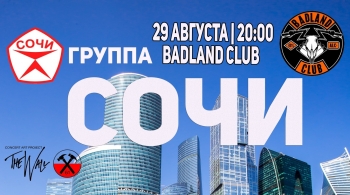 Группа СОЧИ