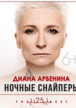 Диана Арбенина и Ночные Снайперы