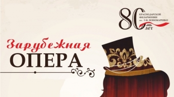 Зарубежная опера