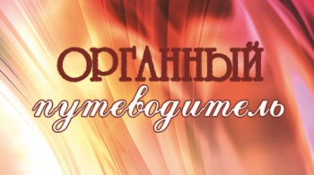 Огранный путеводитель | Иркутская областная филармония