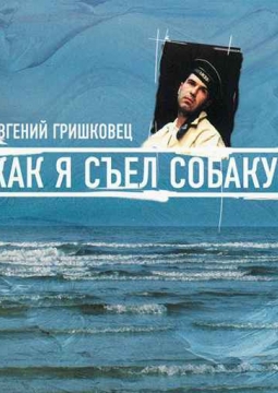 Евгений Гришковец | Как я съел собаку
