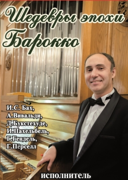 Шедевры эпохи барокко | Иркутская областная филармония