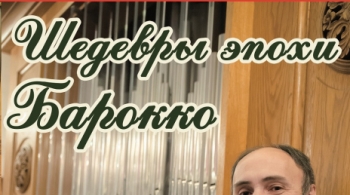 Шедевры эпохи барокко | Иркутская областная филармония