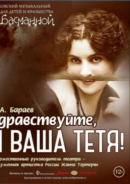 Здравствуйте, я ваша тетя! | Театр 