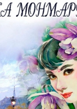 Фиалка Монмартра | Музыкальный театр 