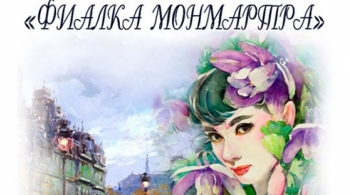 Фиалка Монмартра | Музыкальный театр "На Басманной"