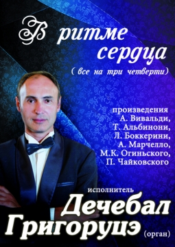 В ритме сердца | Иркутская областная филармония