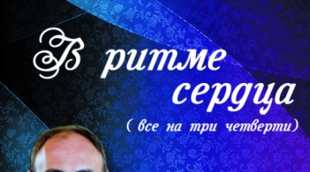 В ритме сердца | Иркутская областная филармония