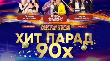 Звезды Дискотек 90-х