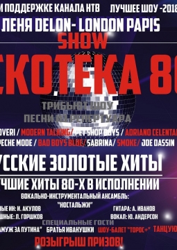 Дискотека 80-х