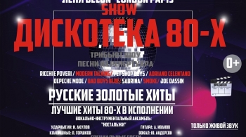 Дискотека 80-х