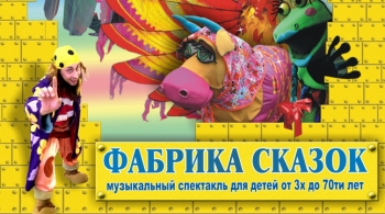 Фабрика сказок | Куклы великаны