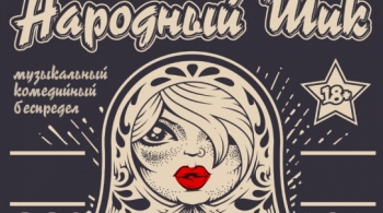 Народный шик