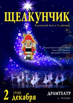Щелкунчик