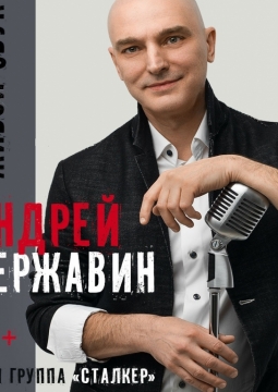 Андрей Державин и группа Сталкер