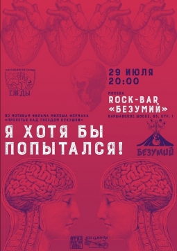 Я хотя бы попытался | Моноспектакль