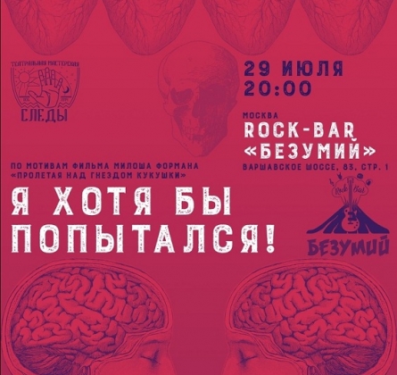 Я хотя бы попытался | Моноспектакль