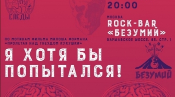 Я хотя бы попытался | Моноспектакль