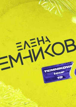 Елена Темникова