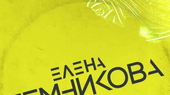 Елена Темникова